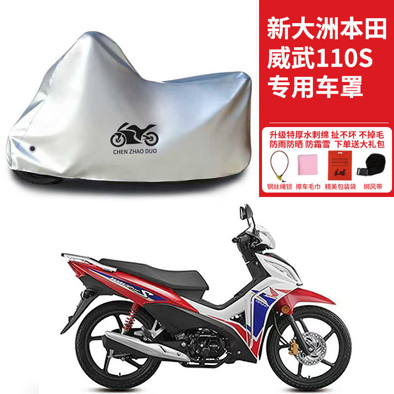 适用新大洲本田威武110S摩托车防雨防晒加厚防尘防风加厚车衣车罩