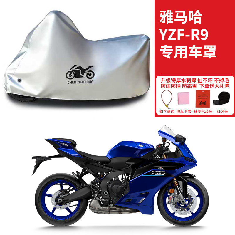 雅马哈YZF-R9专用摩托车车衣防晒防雨水防风尘加厚遮阳跑车车罩套
