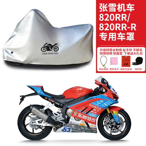 适用张雪机车820RR摩托车车衣防晒防雨防风尘加厚820RR-R遮阳车罩