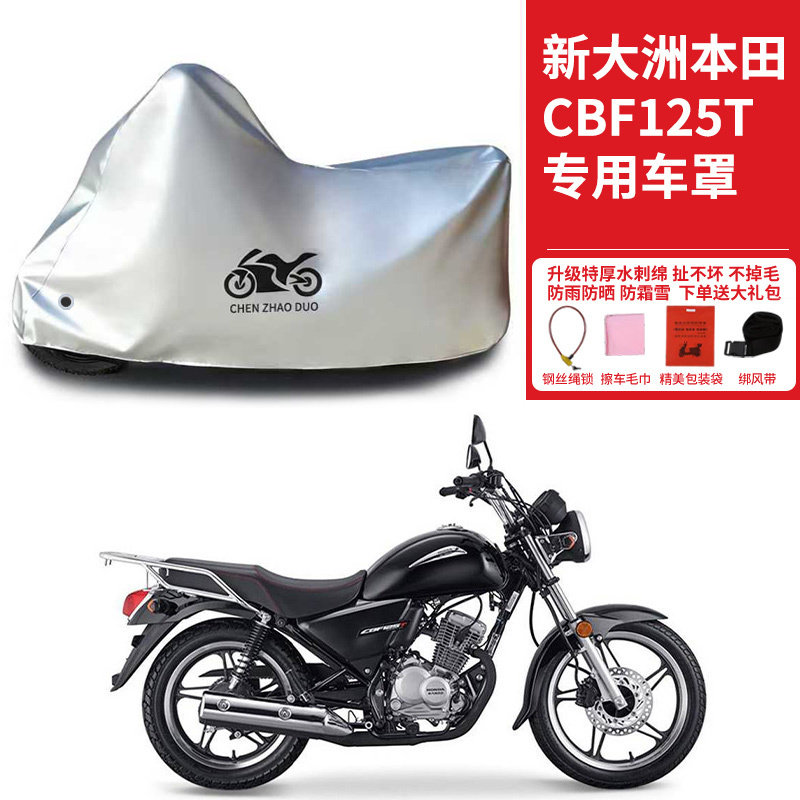 适用新大洲本田CBF125T锐猛摩托车车衣防晒防雨雪加厚遮阳车罩套