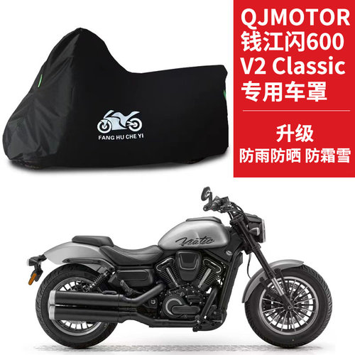适用QJMOTOR钱江闪600 V2 Classic太子摩托车车衣防晒防雨水车罩