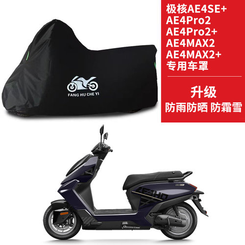 适用极核AE4SE+/AE4Pro2/+/AE4MAX2/+摩托车防雨防晒牛津车衣车罩