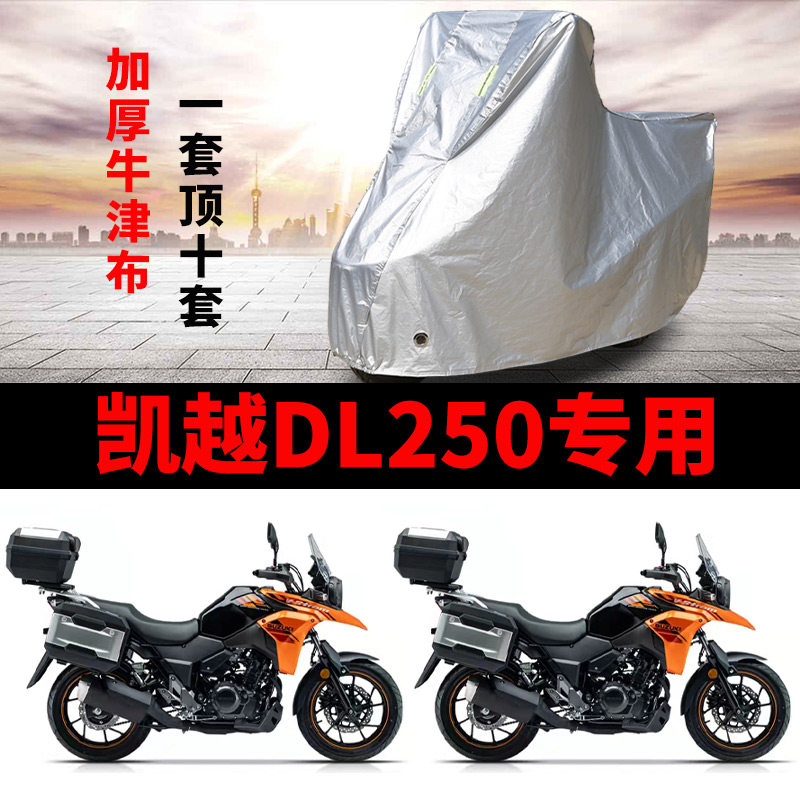豪爵铃木DL250摩托车专用防雨防晒加厚遮阳防尘牛津布车衣车罩套,摩托车/装备/配件,摩托车车衣/车罩,淘宝优惠券,粉丝福利购,淘宝优惠卷