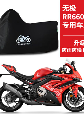 适用VOGE无极RR660S摩托车防雨水防晒加厚遮阳防尘牛津布车衣车罩