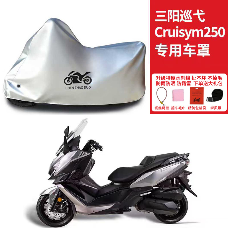 三阳巡弋Cruisym250专用踏板摩托车车罩防雨防晒加厚遮阳防尘车衣