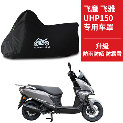 适用飞鹰飞雅UHP150踏板摩托车防雨水防晒防风尘牛津布车衣车罩套