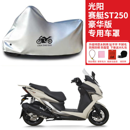 光阳赛艇ST250豪华版摩托车专用车罩防雨水防晒加厚遮阳防尘车衣