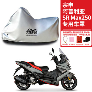 适用宗申阿普利亚SRMax250踏板摩托车车罩防雨防雪防晒车衣防尘罩