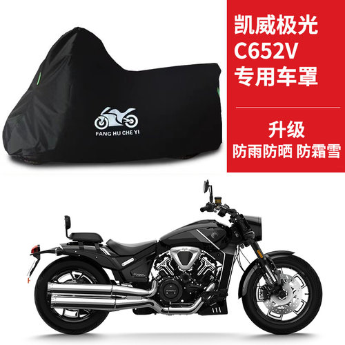 适用凯威极光C652V摩托车车衣防晒防雨水防尘牛津布遮阳太子车罩
