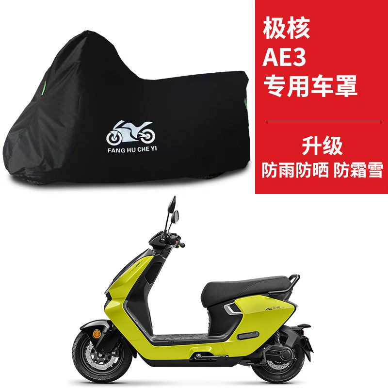适用极核AE3踏板摩托车车衣防晒防雨水遮阳防尘牛津布电瓶车车罩