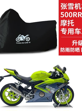 适用张雪机车500RR摩托车车衣防晒防雨防风尘牛津布遮阳遮水车罩
