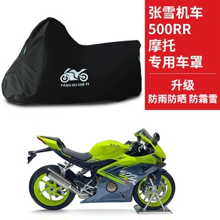 适用张雪机车500RR摩托车车衣防晒防雨防风尘牛津布遮阳遮水车罩