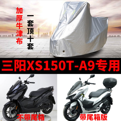 三阳XS150T-A9摩托车专用防雨防晒牛津加厚遮阳防尘车衣车罩车套