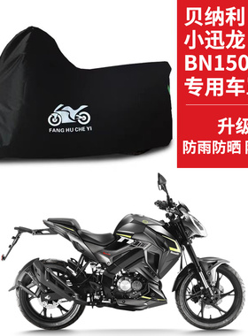 贝纳利小迅龙BN150S摩托车专用防雨防晒加厚遮阳牛津布车衣车罩套