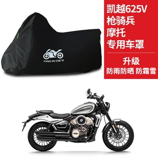 适用凯越625V枪骑兵摩托车防雨水防晒牛津布遮阳防风尘车衣车罩