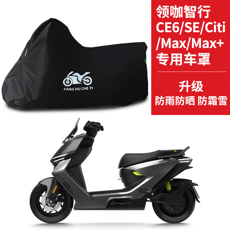适用领咖智行 CE6系列踏板电动摩托车车衣防晒防雨牛津布防尘车罩
