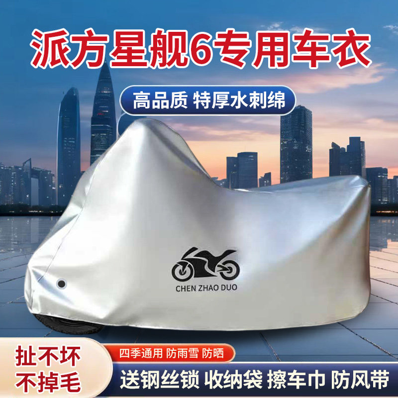 适用派方星舰6旅行摩托车防雨水防晒防雪加厚遮阳防风尘车衣车罩