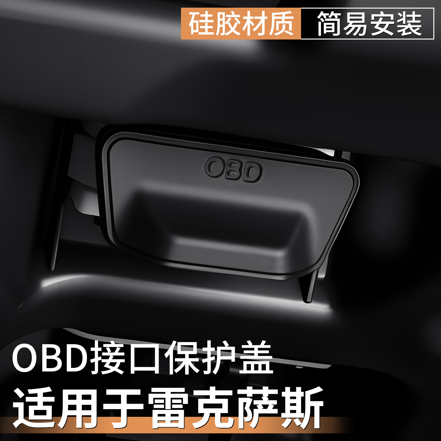 适用雷克萨斯OBD接口保护罩ES/RX/NX/UX/RZ电脑诊断口防尘防水盖