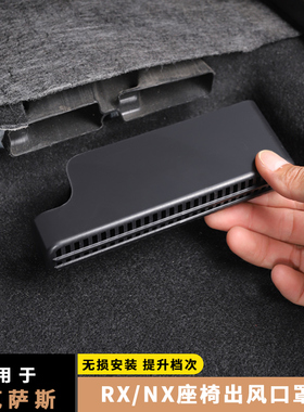 适用雷克萨斯RX350h内饰改装nx260座椅出风口保护罩500h防护