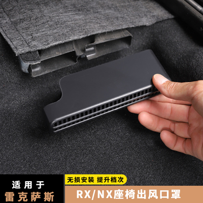 雷克萨斯新款RX座椅出风口保护罩