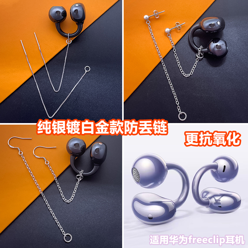 适用华为Freeclip耳机配件防丢链