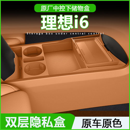 25款理想i6中控下层硅胶收纳盒