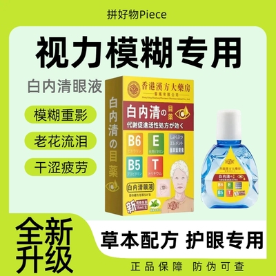 正品老花眼视力模糊专用香港滴眼液缓解眼睛干涩疲劳看不清明目液