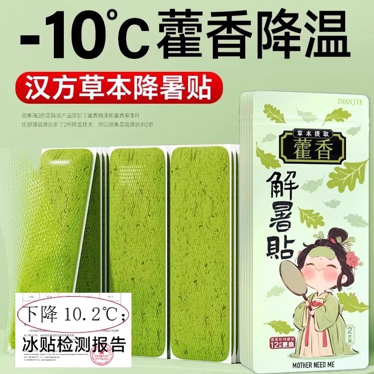 【藿香本草】夏日消暑必备清凉贴