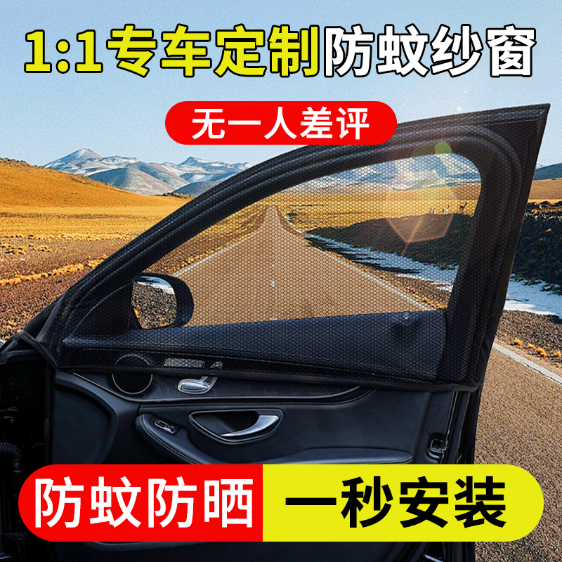 汽车防蚊纱窗纱网车窗防蚊网遮阳窗帘防蚊虫车用蚊帐车载防虫隐私