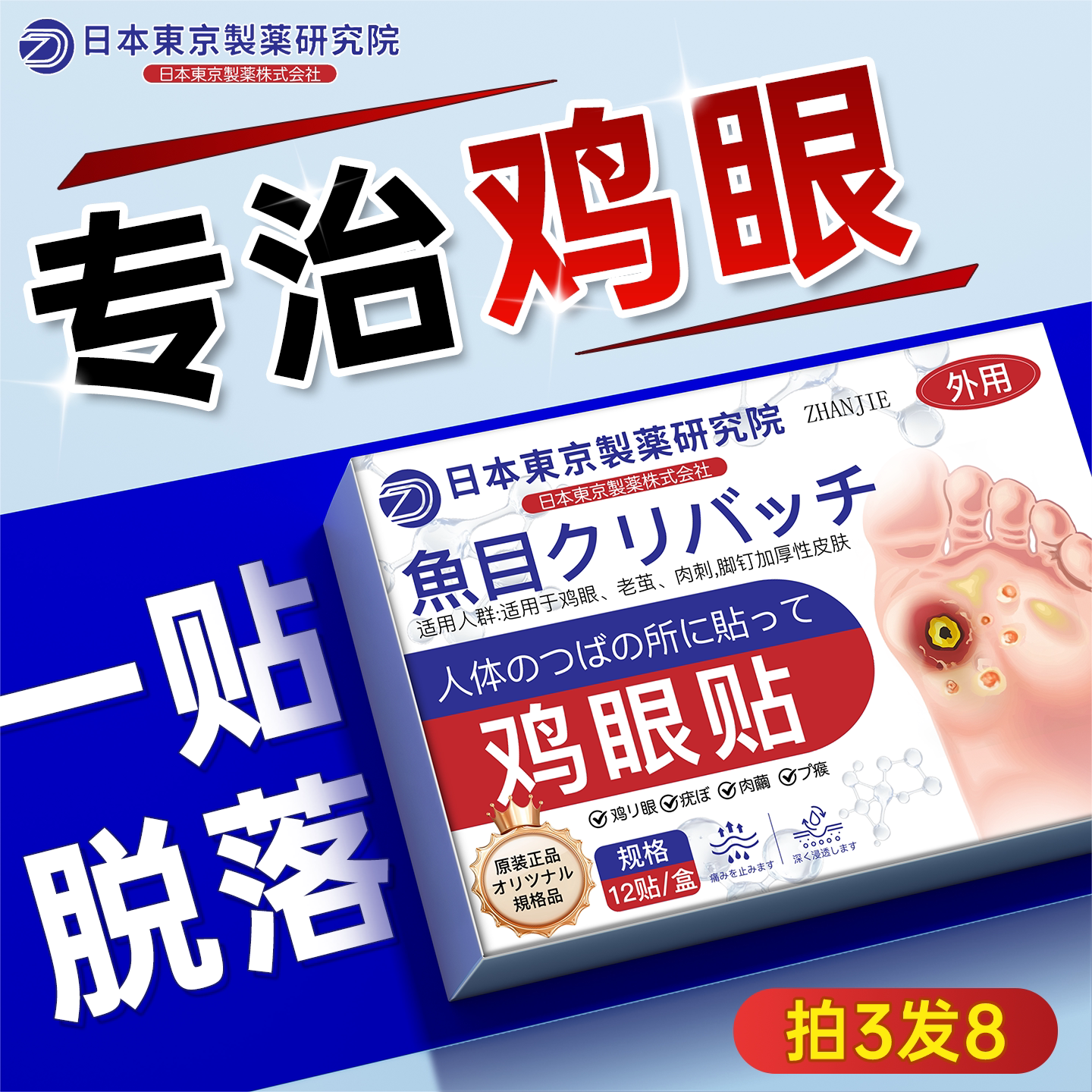 日本鸡贴膏脚眼去除脚底手上肉刺老茧专用跖贴根手部足部药眼鸡图片