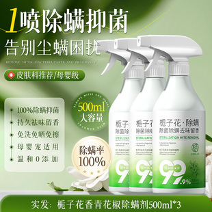 青花椒去除螨虫神器喷雾杀菌剂床上家用母婴可用学生宿舍宠物消毒