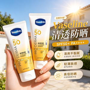 凡士林防晒露SPF50+高倍防晒防紫外线防水防汗清爽不油腻面部乳霜