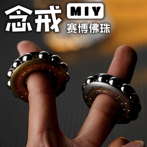 念戒佛珠指环戒指赛博朋克机械指尖陀螺EDC玩具减压解压神器推牌
