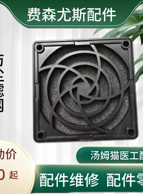 费森尤斯配件原装防尘滤网4008s系列血液透析机原装正品防尘网罩