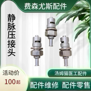 费森尤斯配件4008s系列血透机静脉压接头静脉模组压力测试连接头