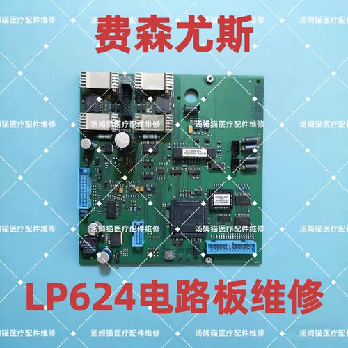 费森尤斯LP624板维修电路板寄修血液透析机拆机件配件4008V10系列