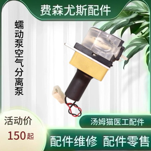 费森尤斯配件4008s系列血液透析机ASP泵空气分离器原装蠕动泵正品