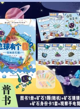 稀有矿石儿童玩具漫画科普岩石圈