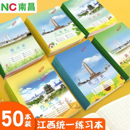 南昌作业本小学生统一18K加厚练习本英语抄作文数学一二三六年级
