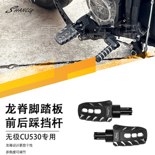 无极CU530改装复古龙脊脚踏板前后踩档杆变档杆配件防滑铝合金