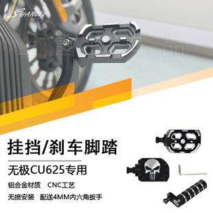 无极CU625 加大脚刹防滑刹车挡杆离合长挂挡变挡铝合金无损 改装