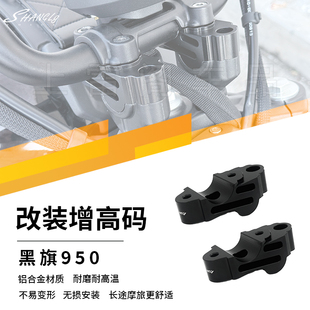 黑旗950 复古改装件增高码龙头升高加高后移座车手把加高座铝合金
