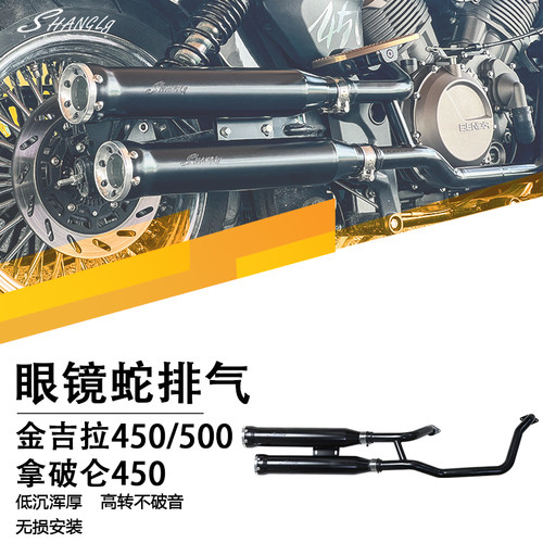 金吉拉450/500改装眼镜蛇排气管