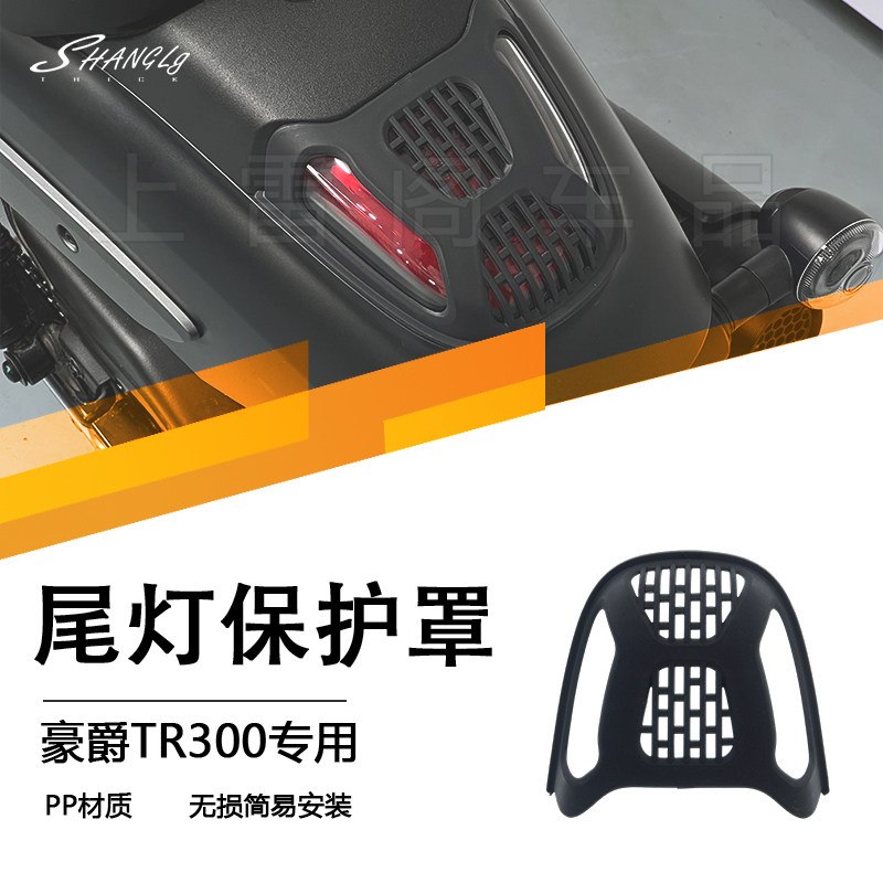 豪爵TR300尾灯罩尾灯保护盖