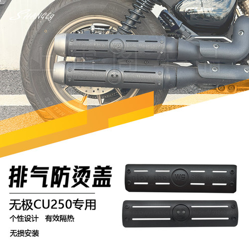 无极CU250改装复古尾段排气防烫