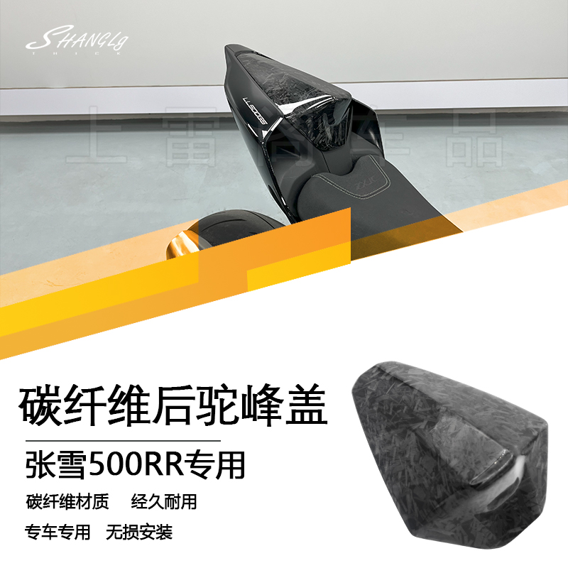 适用张雪500RR摩托车改装碳纤维后驼峰盖后座后盖配件无损