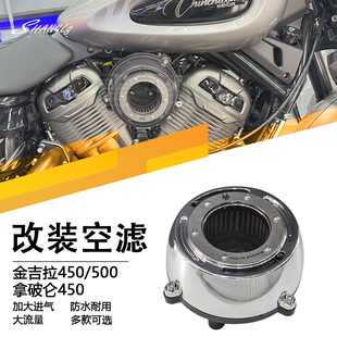 金吉拉450/500拿破仑450改装半透明空滤大进气过滤防水滤清器无损