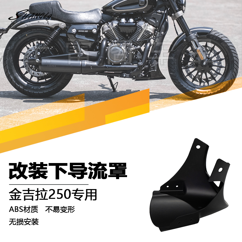 奔达金吉拉250改装下导流罩