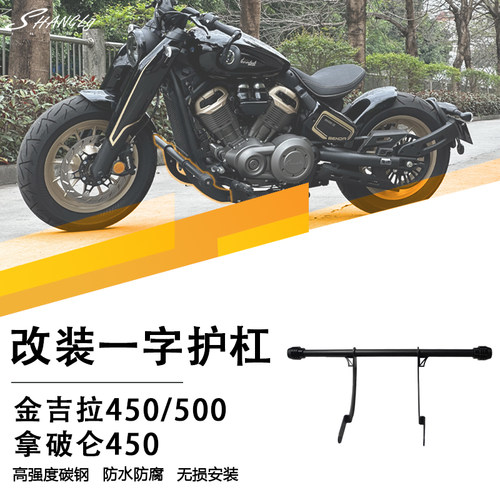 金吉拉500/450拿破仑450一字护杠