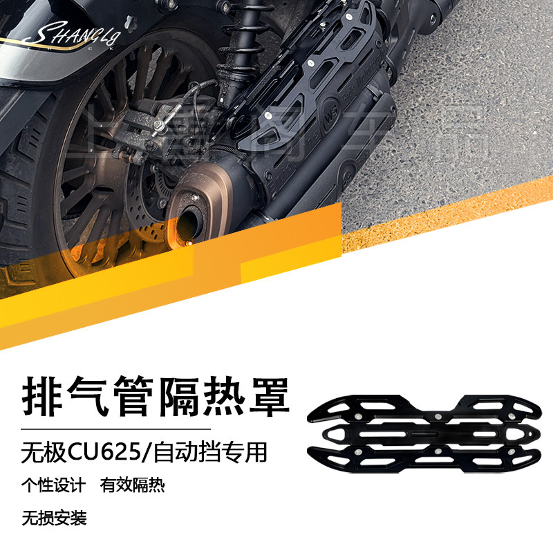 无极CU625/自动挡 尾段排气管隔热罩耐高温隔热盖摩托排气保护壳